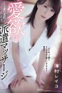 ADN-226 Ketagihan Pijatan Sang Ibu – Reiko Sawamura